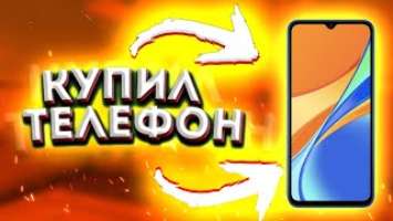 КУПИЛ ТЕЛЕФОН // РАСПАКОВКА // Xiaomi Redmi 9C