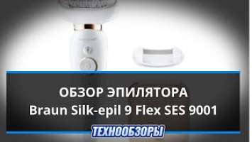 Обзор эпилятора Braun Silk epil 9 Flex SES 9001. Плюсы и минусы