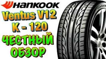 ✅ Hankook Tire Ventus V12 evo2 K120 ОБЗОР! ДОЖДЕВЫЕ ШИНЫ ДЛЯ ТРАССЫ В 2019ом!