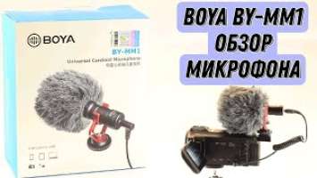 BOYA BY-MM1 - ОБЗОР и ТЕСТ дешевого накамерного микрофона