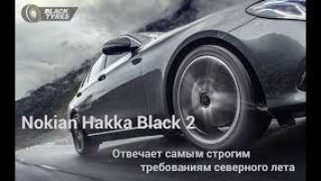 Летние шины Nokian Hakka Black 2. Презентация