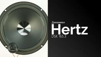 Распаковка динамиков Hertz DSK 165.3
