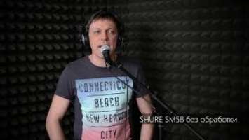 Сравнение микрофонов SHURE BETA58A, SHURE SM58, SHURE PGA58