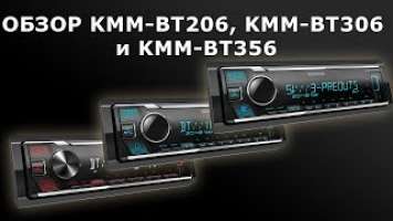 Обзор бездисковых ресиверов KENWOOD KMM-BT206, KMM-BT306 и KMM-BT356