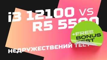 Core War: Core i3 12100 vs Ryzen 5 5500 & 3600. Народний тест