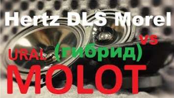 Лучший для замены штатки!  Ural AS-M165 MOLOT против  DLS M136G, HERTZ DCX 690.3 и Morel MAXIMO-6!