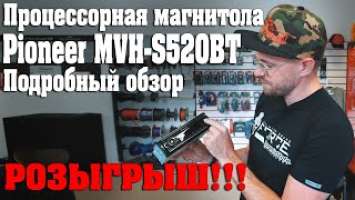 РОЗЫГРЫШ процессорной магнитолы! Обзор на магнитолу Pioneer MVH S520BT