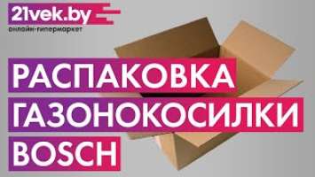 Распаковка — Газонокосилка электрическая Bosch ARM 34