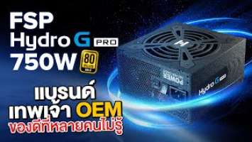 โรงงานผลิตขายเอง FSP Hydro G Pro 750W ตัวเทพ OEM กับ 80 Plus Gold ถึกทน