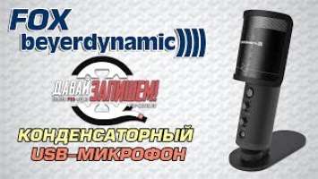USB микрофон Beyerdynamic FOX