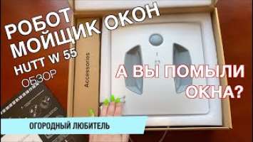 РОБОТ МОЙЩИК ОКОН HUTT W 55 // ОБЗОР