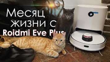 Месяц с Roidmi EVE Plus | Робот-пылесос мечты? ПЛЮСЫ и МИНУСЫ