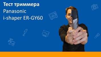 Триммер для бороды, усов и тела Panasonic ER-GY60. Тест