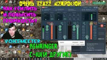 Очень тихий микрофон Behringer C-1U(и другие) - Как усилить и повысить громкость? | Voicemeeter