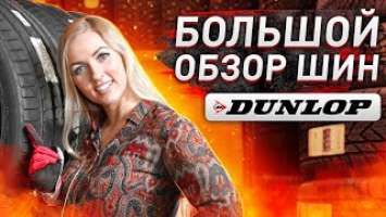 Честный обзор шин Dunlop / Grandtrek AT5, SP SPORT FM800