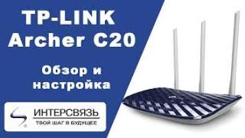 Обзор Wi-Fi роутера TP Link Archer C20 AC750 от компании "Интерсвязь".
