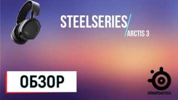 Обзор игровых наушников Steelseries Arctis 3