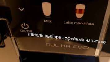 Кофемашина Saeco Aulika EVO Top HSC