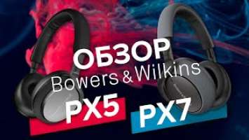 Обзор Bowers & Wilkins PX5 vs PX7 → ЧЕМ КРУТЫ?