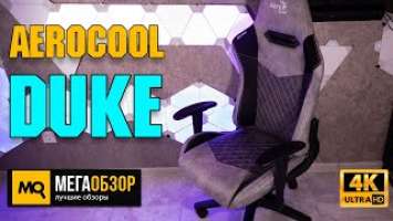 AeroCool Duke обзор. Игровое кресло с дышащим материалом