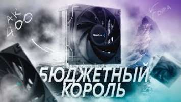 НОВЫЙ БЮДЖЕТНЫЙ КОРОЛЬ КУЛЕРОВ ЗА 2350 РУБЛЕЙ - DEEPCOOL AK400