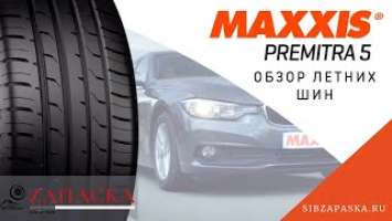 Maxxis Premitra 5 // Превосходные управляемость и торможение