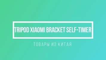 Монопод Xiaomi Bracket Self-timer Black