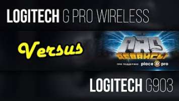 #Versus. Logitech G Pro Wireless vs Logitech G903
