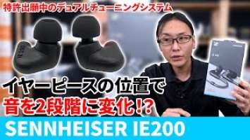 SENNHEISER IE 200 イヤピースのポジションで音が変わる！上位機種にも迫る高いサウンドクオリティ！
