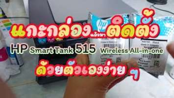 HP Smart Tank 515 (Unboxing and Installation) สั่งออนไลน์มาติดตั้งเองง่าย ๆ