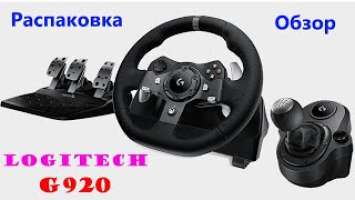 Распаковка и обзор моего нового руля: Logitech G920