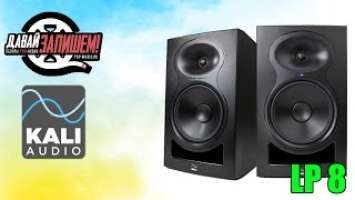 Студийные мониторы Kali Audio LP-8 (Сравниваем с YAMAHA HS8)