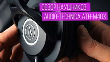 Обзор наушников AUDIO TECHNICA ATH M40x. Золотая середина линейки M20x/M30x/M40x/M50x