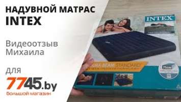 Надувной матрас INTEX 64755 Видеоотзыв (обзор) Михаила