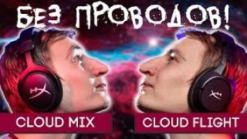 БЕСПРОВОДНЫЕ НАУШНИКИ ДЛЯ ВСЕХ! HyperX Cloud Mix и Cloud Flight обзор!