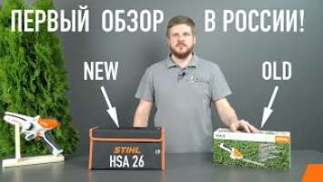 Ножницы STIHL HSA 26 vs HSA 25 — самый первый обзор в России!