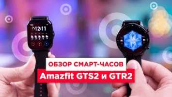 Обзор Amazfit GTS2 и GTR2 | Новинки 2020