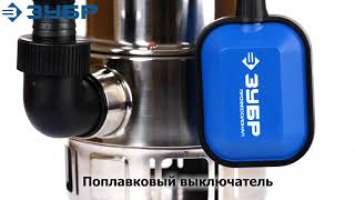 Насос погружной дренажный "ЗУБР" арт.НПГ-Т3-550-С