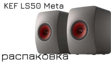 Распаковка полочной акустики Kef LS50 Meta