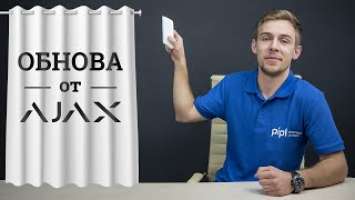 Обзор обновленного датчика шторы Ajax MotionProtect Curtain для помещений