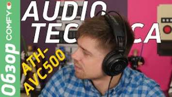 Audio-Technica ATH-AVC500 - наушники с большими динамиками для любителей музыки - Обзор от Comfy.ua