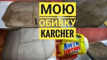 Химчистка САЛОНА АВТО с Керхер KARCHER SC 3 Premium : БЮДЖЕТНО и БЫСТРО.