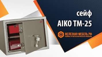 Мебельный сейф Aiko TM-25 – обзор от Железная-мебель.рф