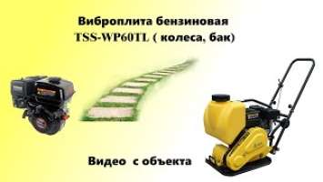 Виброплита TSS-WP60TL (колесный комплект, бак) на объекте