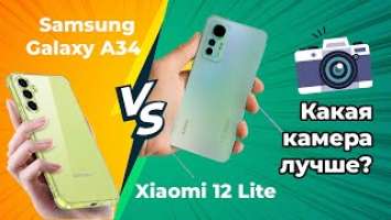 Сравнение камеры  Samsung Galaxy A34 VS Xiaomi 12 lite camera test, кто лучше китаец или кореец ?