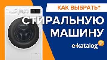 Как выбрать стиральную машину