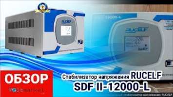 Стабилизаторы напряжения RUCELF SDF-II-12000-L