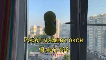 Робот для мытья окон hobot 198 //обзор, демонстрация работы, видеоинструкция