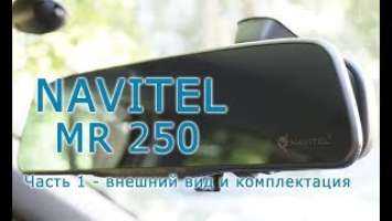 Обзор видеорегистратора Naviel MR250. Часть 1 - внешний вид и комплектация