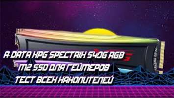 M2 SSD ДЛЯ ГЕЙМЕРОВ A-Data XPG Spectrix S40G RGB + ТЕСТ ВСЕХ НАКОПИТЕЛЕЙ.